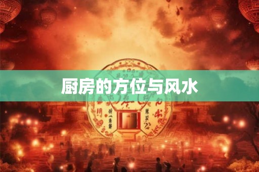 厨房的方位与风水