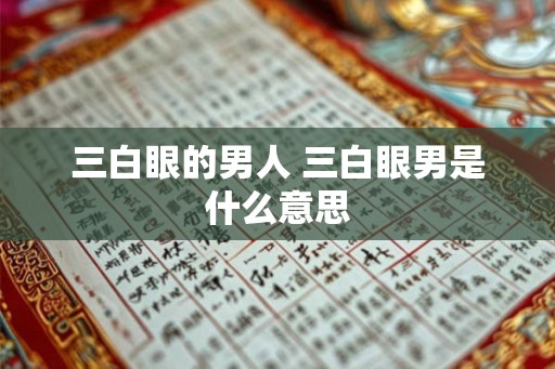三白眼的男人 三白眼男是什么意思 三白眼的男人 三白眼男是什么意思