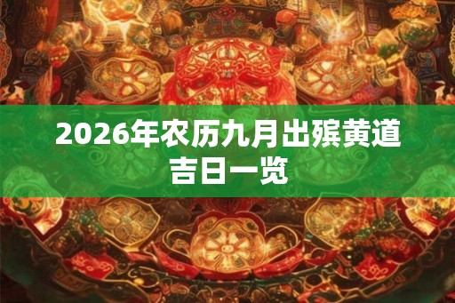 2026年农历九月出殡黄道吉日一览