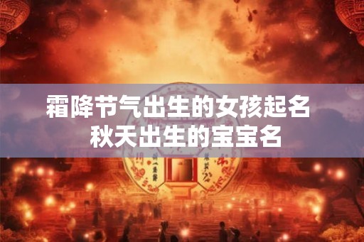 霜降节气出生的女孩起名  秋天出生的宝宝名