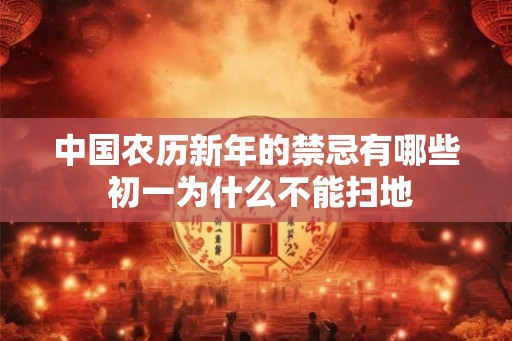 中国农历新年的禁忌有哪些 初一为什么不能扫地