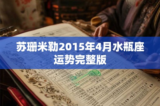 苏珊米勒2015年4月水瓶座运势完整版