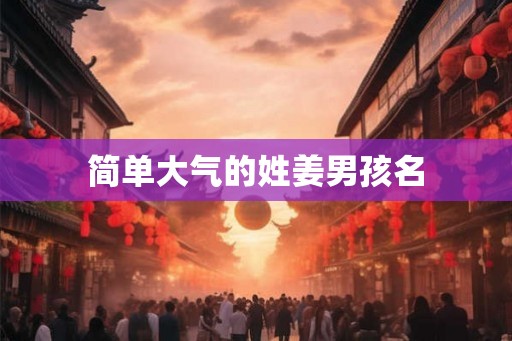 简单大气的姓姜男孩名
