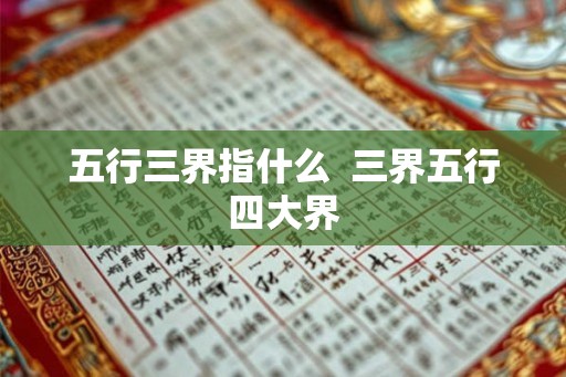 五行三界指什么  三界五行四大界