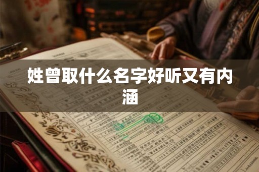 姓曾取什么名字好听又有内涵