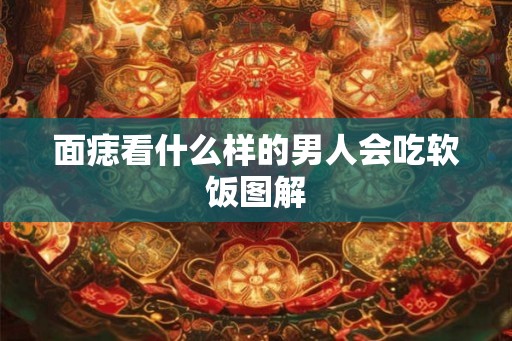 面痣看什么样的男人会吃软饭图解