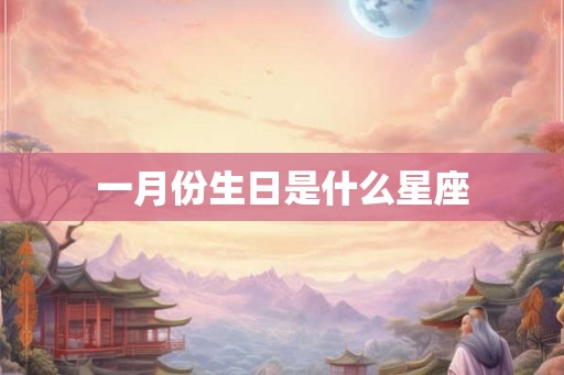 一月份生日是什么星座