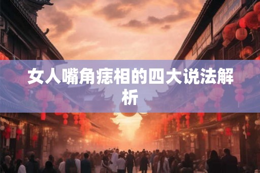 女人嘴角痣相的四大说法解析