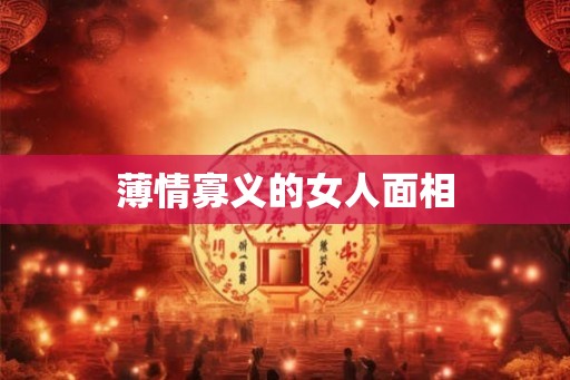 薄情寡义的女人面相