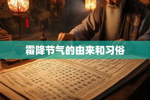 霜降节气的由来和习俗