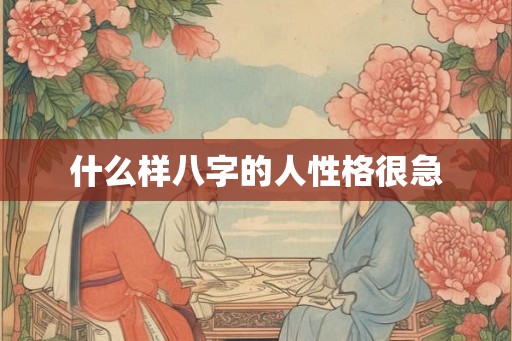 什么样八字的人性格很急