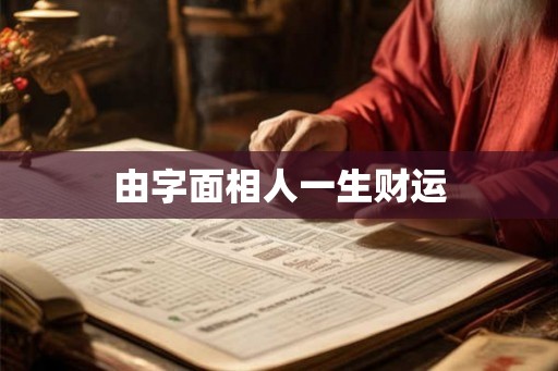由字面相人一生财运