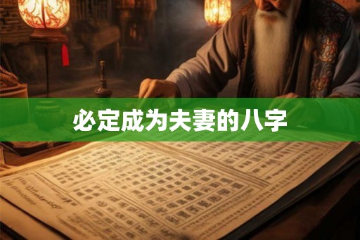 必定成为夫妻的八字