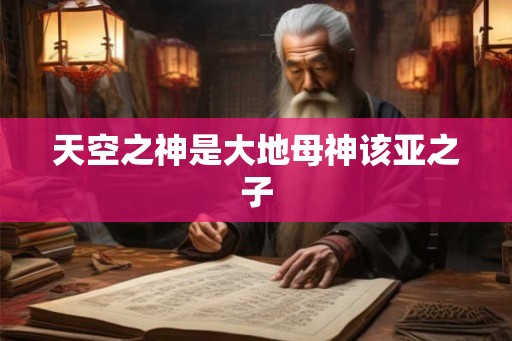 天空之神是大地母神该亚之子