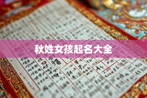 秋姓女孩起名大全