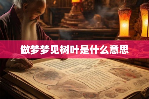 做梦梦见树叶是什么意思