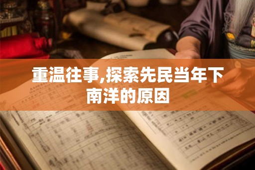 重温往事,探索先民当年下南洋的原因