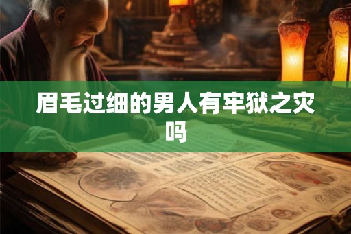 眉毛过细的男人有牢狱之灾吗