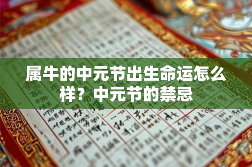 属牛的中元节出生命运怎么样？中元节的禁忌