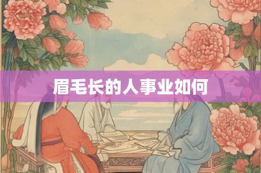 眉毛长的人事业如何