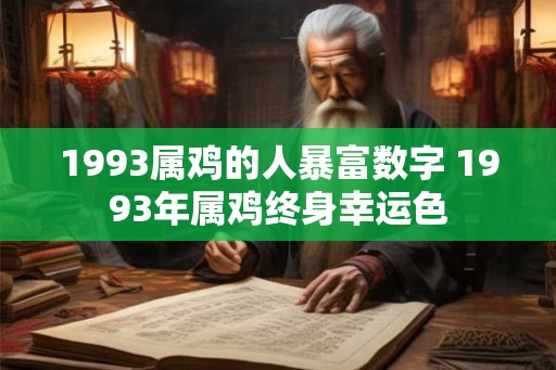 1993属鸡的人暴富数字 1993年属鸡终身幸运色