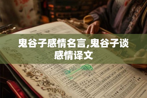 鬼谷子感情名言,鬼谷子谈感情译文