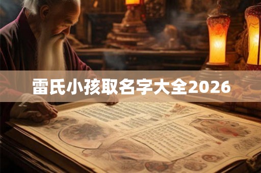雷氏小孩取名字大全2026