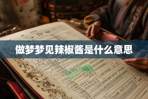 做梦梦见辣椒酱是什么意思