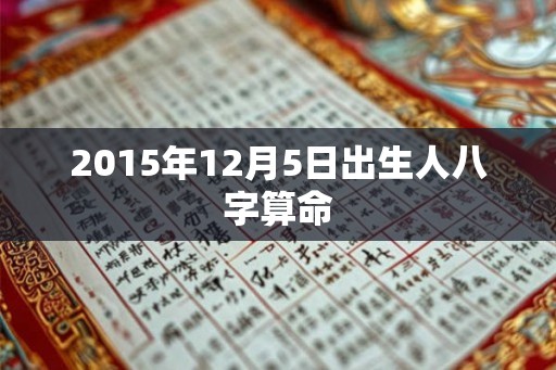 2015年12月5日出生人八字算命