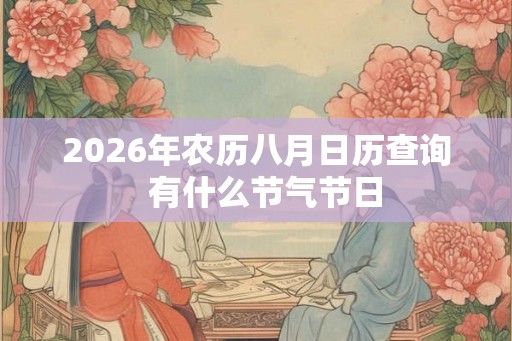 2026年农历八月日历查询  有什么节气节日