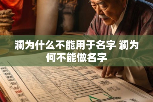 澜为什么不能用于名字 澜为何不能做名字 澜为什么不能用于名字 澜为何不能做名字