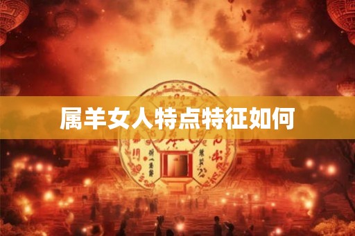 属羊女人特点特征如何