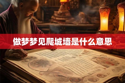 做梦梦见爬城墙是什么意思
