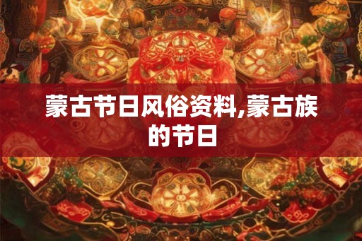 蒙古节日风俗资料,蒙古族的节日
