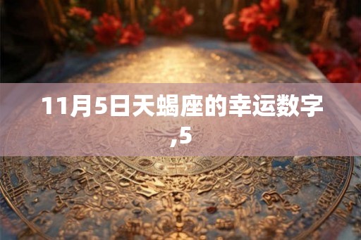 11月5日天蝎座的幸运数字,5