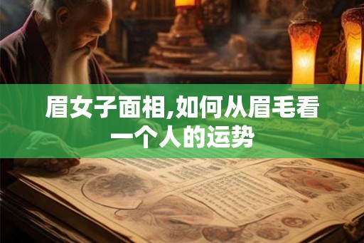 眉女子面相,如何从眉毛看一个人的运势