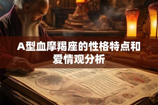 A型血摩羯座的性格特点和爱情观分析