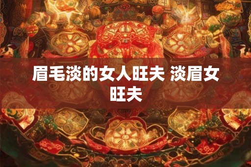 眉毛淡的女人旺夫 淡眉女旺夫