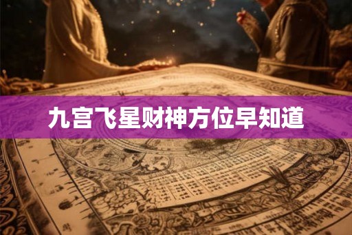 九宫飞星财神方位早知道