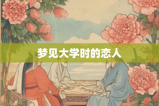 梦见大学时的恋人