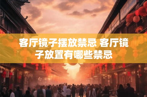 客厅镜子摆放禁忌 客厅镜子放置有哪些禁忌