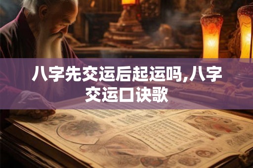 八字先交运后起运吗,八字交运口诀歌