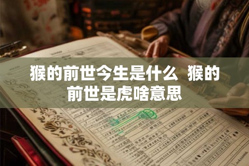 猴的前世今生是什么  猴的前世是虎啥意思