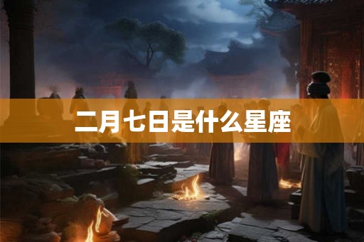 二月七日是什么星座