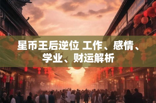 星币王后逆位 工作、感情、学业、财运解析