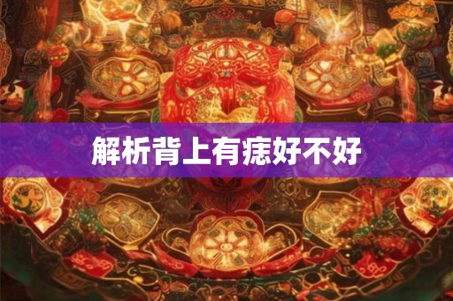 解析背上有痣好不好