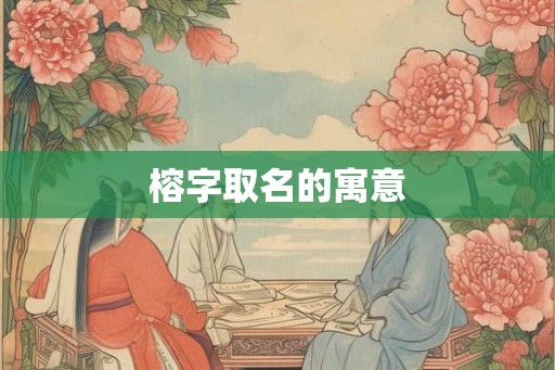 榕字取名的寓意