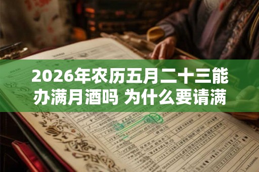 2026年农历五月二十三能办满月酒吗 为什么要请满月酒