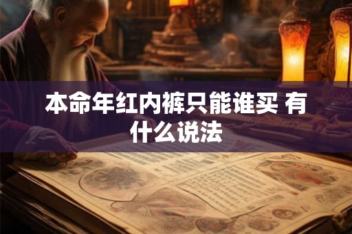 本命年红内裤只能谁买 有什么说法