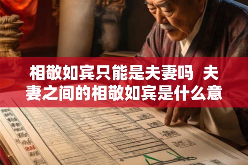 相敬如宾只能是夫妻吗  夫妻之间的相敬如宾是什么意思